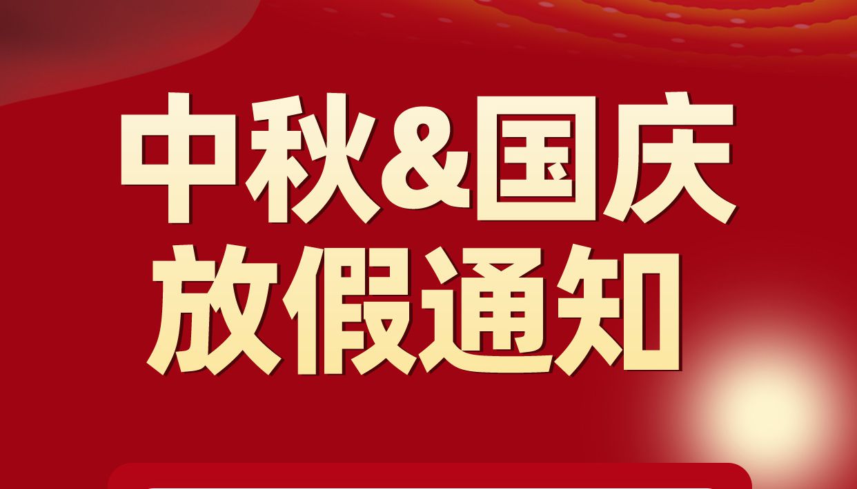 子程電子中秋節(jié)國(guó)慶節(jié)放假通知